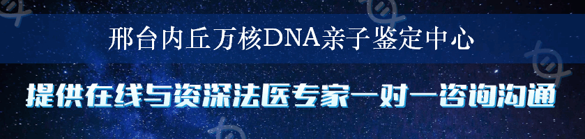 邢台内丘万核DNA亲子鉴定中心